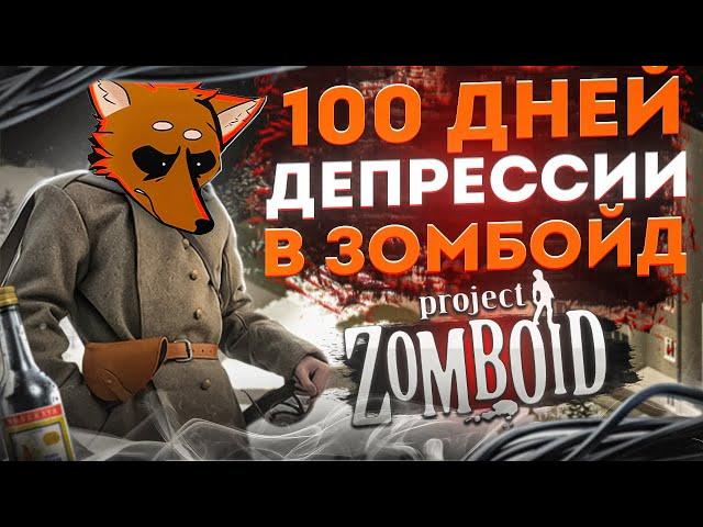 100 дней тоски в Project Zomboid