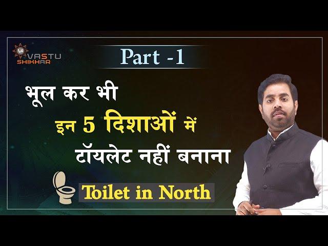 भूल कर भी इन 5 दिशाओ में टॉयलेट नहीं बनाना Part - 1 Toilet in north direction | Vastu tips for north