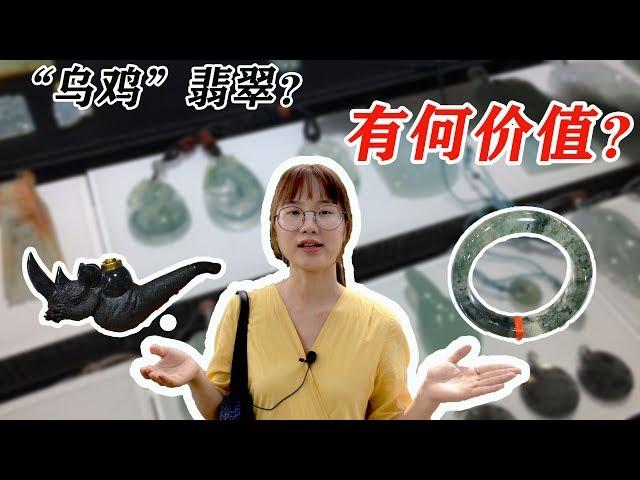 边境翡翠君 长见识！翡翠竟然还有“乌鸡”的说法？真是不可思议！