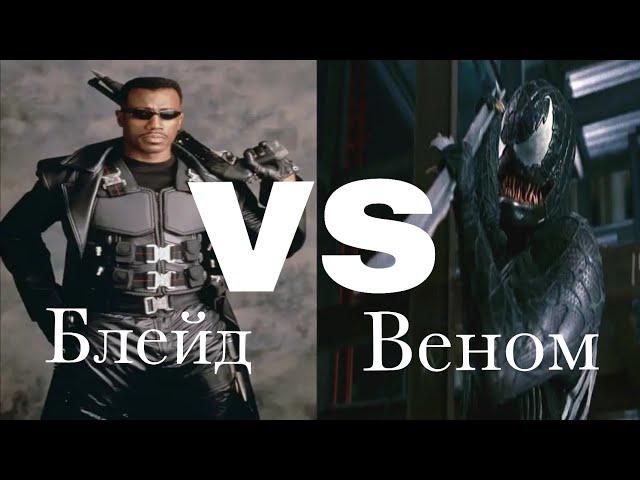 Блейд vs. Веном (Тофер Грейс) | Фильм-битва