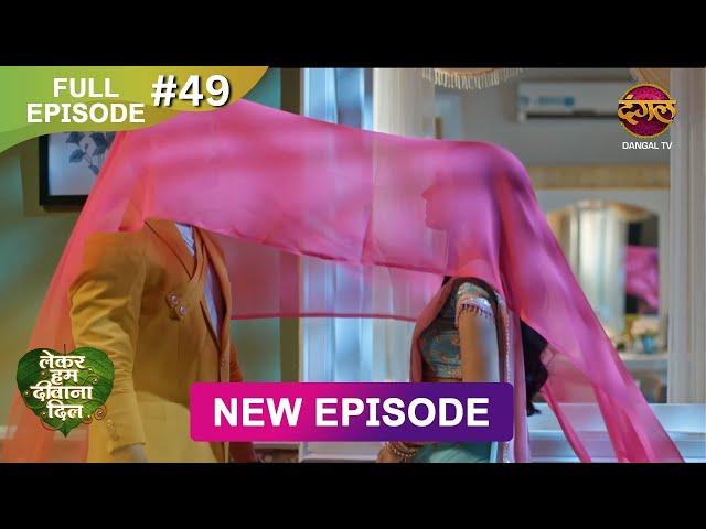 Lekar Hum Deewana Dil | Full Episode 49 | 29 Dec 2024 | Dangal TV