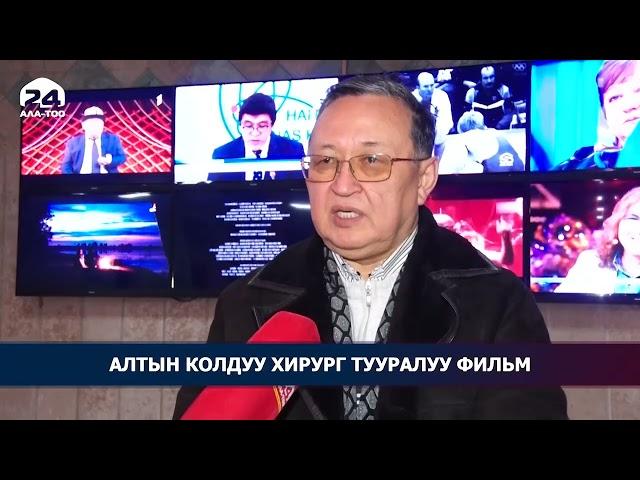 Белгилүү хирург Хаким Бебезов тууралуу тасма жарык көрдү
