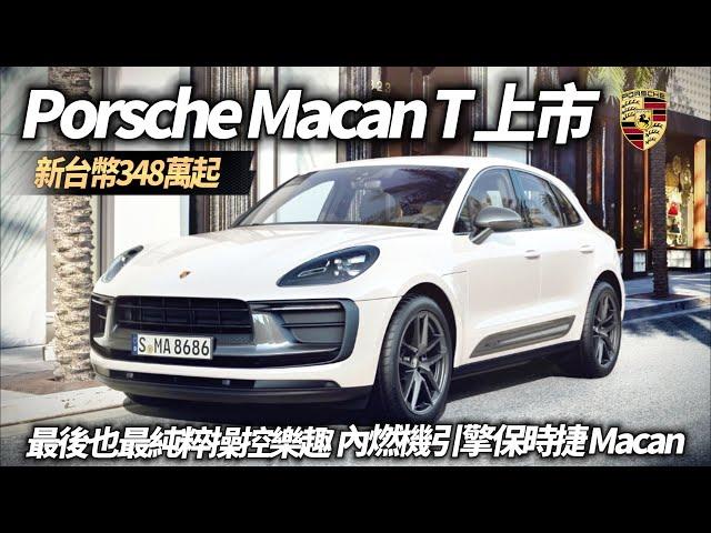 Porsche Macan T 台灣上市售價台幣348萬起 最純粹操控樂趣內燃機引擎保時捷 Macan｜Macan T 定位Macan與Macan S間【#中天車享家】#朱朱哥來聊車 @中天車享家CtiCar