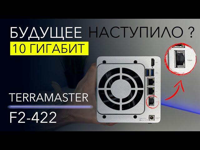 ДОСТУПНОЕ файловое хранилище 10 Гбит Ethernet. Обзор TerraMaster F2-422