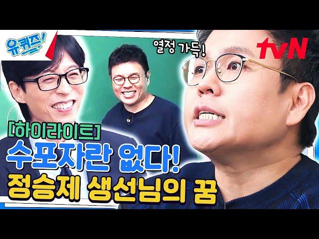 정승제 사생팬도 탐낼만한 정승제 생선님의 수학적(?) 모습 모음 #highlight#유퀴즈온더블럭 | YOU QUIZ ON THE BLOCK EP.237