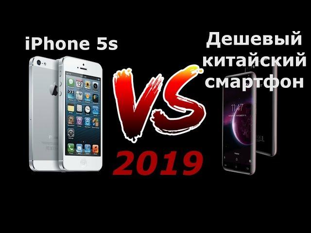 БУ iPhone 5s vs дешевый китайский смартфон в 2019