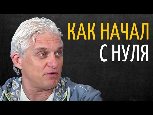 Как Я Стал Предпринимателем | Олег Тиньков