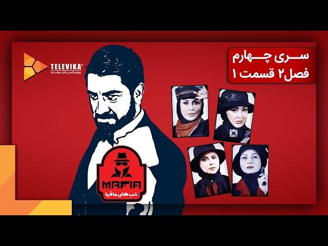 سریال شبهای مافیا 4 - فصل 2 - قسمت 1 | Shabhaye Mafia 4 Series - Season 2 - Episode 1