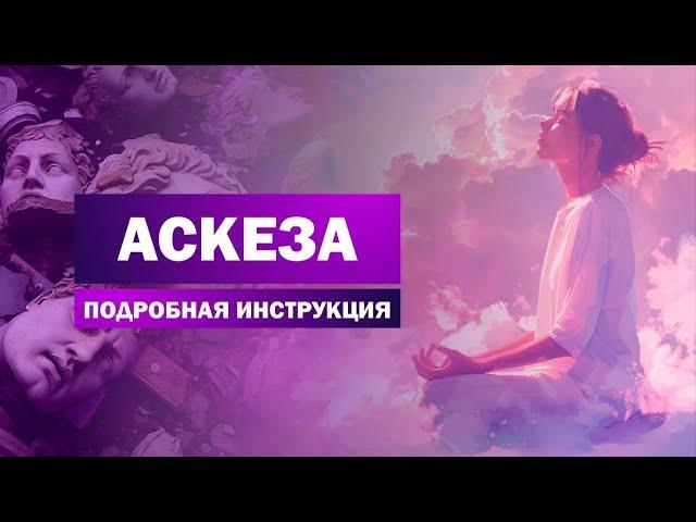 Как брать АСКЕЗУ? / Подробная инструкция