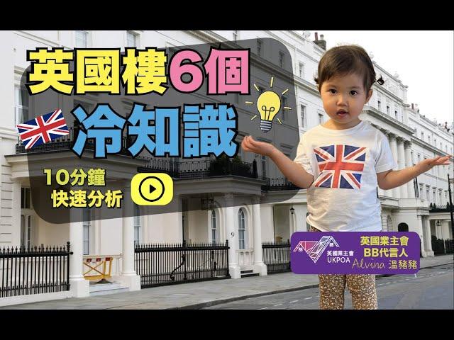 英國樓6個冷知識  移民必知