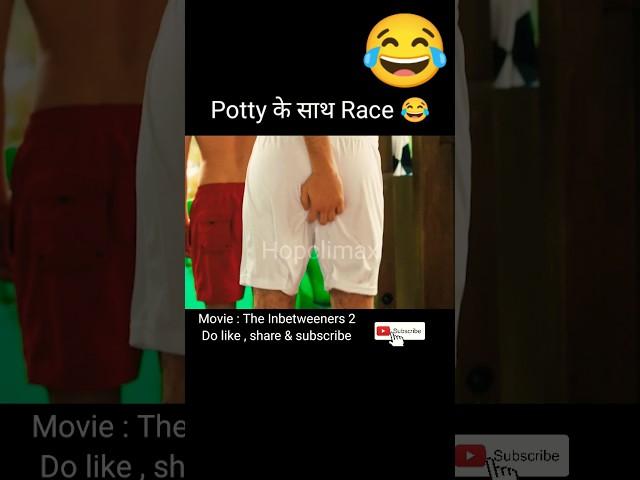 Potty के साथ Race  / The Inbetweeners 2 / movie explained in hindi / #viral #shorts @hopclimax