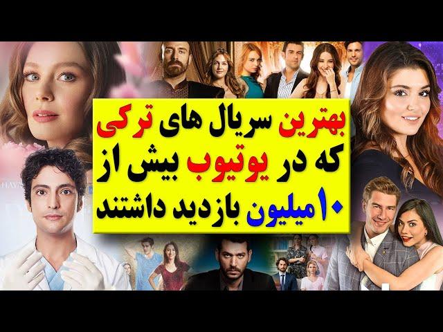 بهترین سریال های ترکی که در یوتیوب بیشتر از 10 میلیون بازدید داشتند