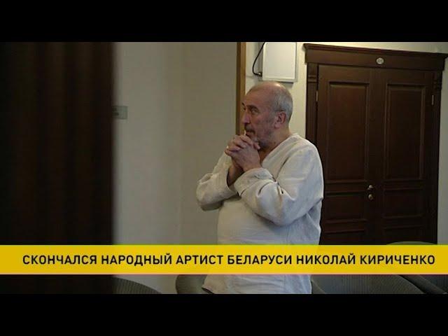 Ушёл из жизни народный артист Беларуси Николай Кириченко