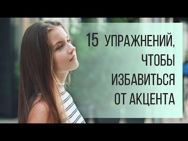 15 tips и упражнений, чтобы избавиться от акцента на ЛЮБОМ языке.