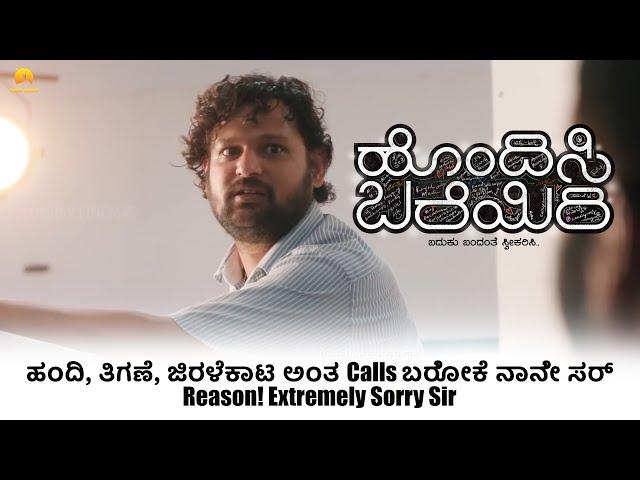 Hondisi Bareyiri - ಹಂದಿ, ತಿಗಣೆ, ಜಿರಳೆಕಾಟ ಅಂತ Calls ಬರೋಕೆ ನಾನೇ ಸರ್ Reason! Extremely Sorry Sir