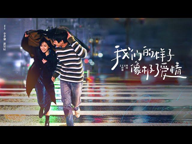 【ENG SUB】《我們的樣子像極了愛情/Close to Love》那些下不完的雨、壓過的馬路，點點滴滴都承載了太多的回憶，某一刻讓我想起了曾經的我們。#爱情 #浪漫 #青春