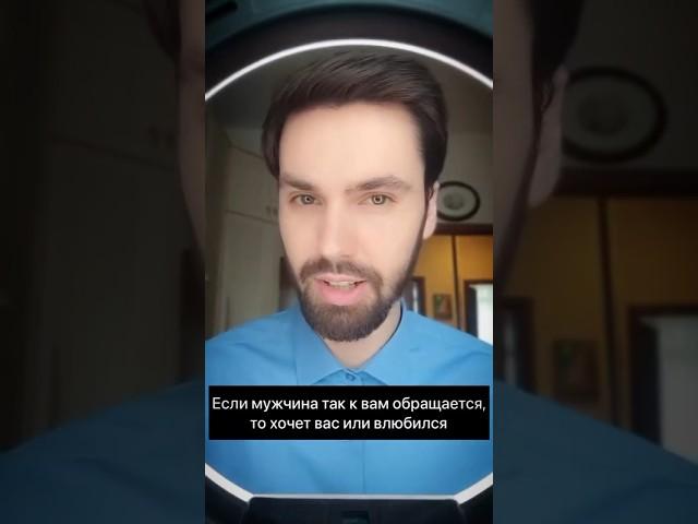 Если мужчина так вам обращается, то хочет вас или влюбился #психолог #отношения #мужчина #влюблен