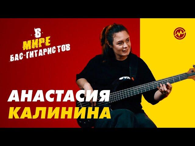 В мире бас-гитаристов: Анастасия Калинина (группа Пицца)