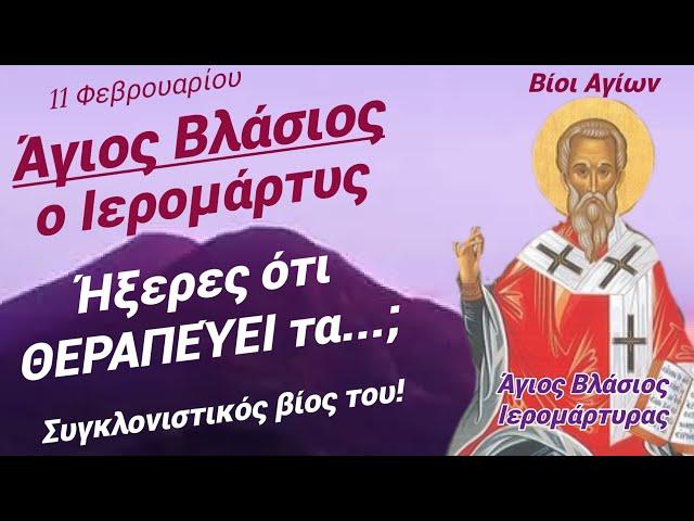  Άγιος ΒΛΆΣΙΟΣ Ιερομάρτυς: ξέρατε ότι ΠΡΟΣΤΑΤΕΎΕΙ τους...; Ο συγκλονιστικός ΒΊΟΣ του (11 Φεβρ.)