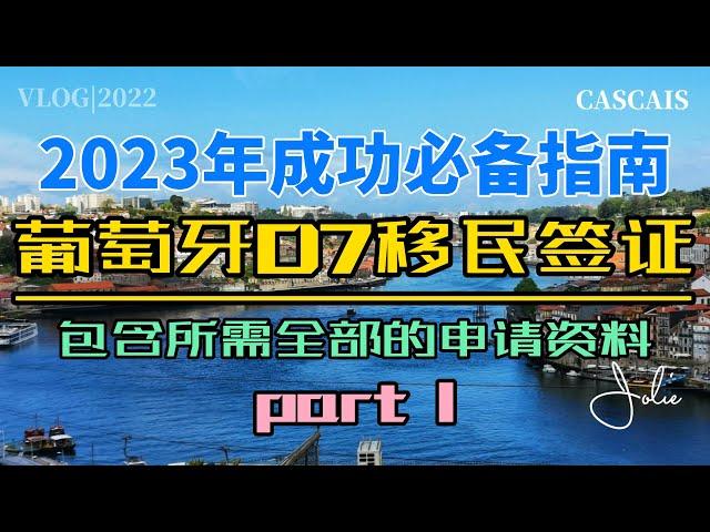 葡萄牙D7签证2023年成功必备指南Part 1｜葡萄牙移民干货分享｜办理葡萄牙D7移民你必须要看的攻略｜葡萄牙黄金签证｜葡萄牙税号NIF｜葡萄牙银行开户｜葡萄牙租房买房｜葡萄牙50万欧投资移民