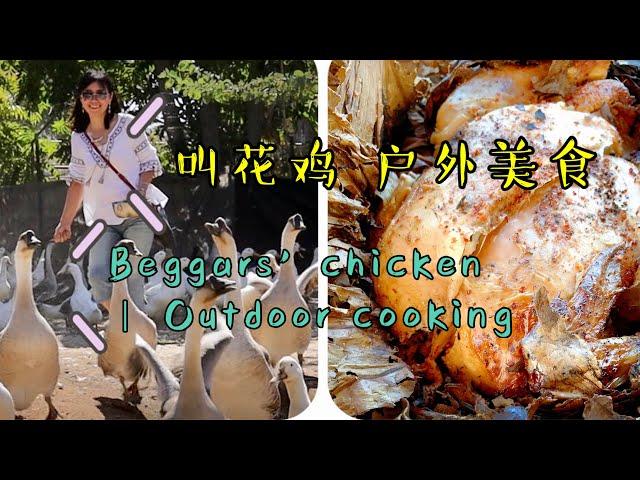 Beggars' chicken | Wood fired cooking | 叫花鸡  户外美食