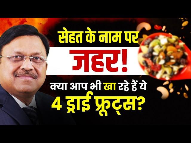 ड्राई फ्रूट्स सेहत के लिए सही या ज़हर? जानिए 4 बुरे और 4 अच्छे विकल्प! | Dry Fruits | SAAOL