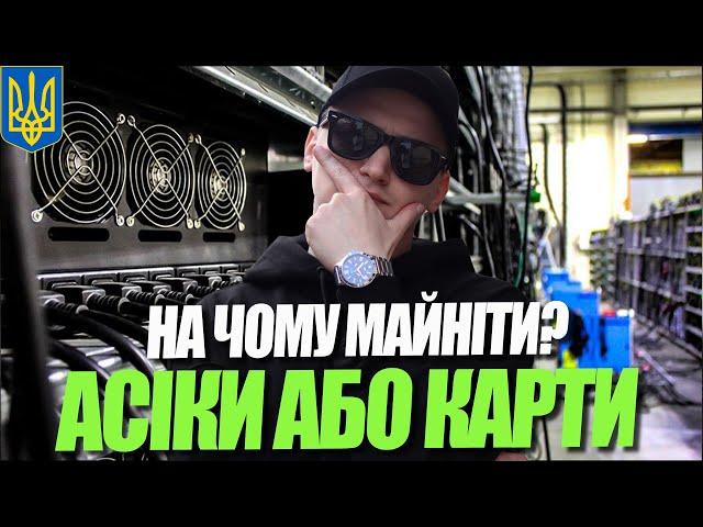 WHICH IS BETTER VIDEO CARD OR ASICA FOR MINING IN UKRAINE IN 2022