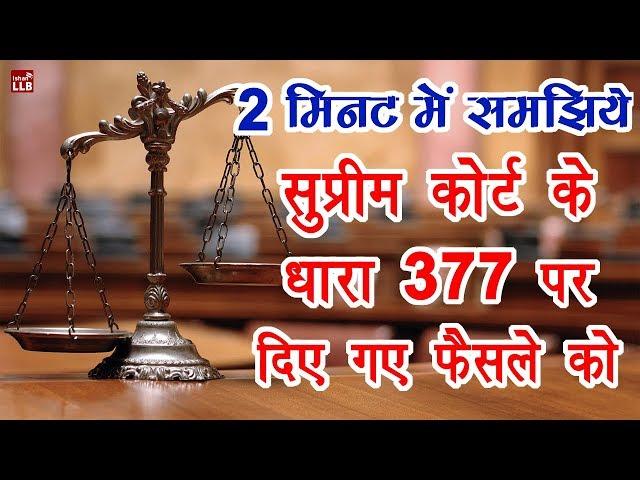 Supreme Court Historical Judgement on Section 377 in Hindi