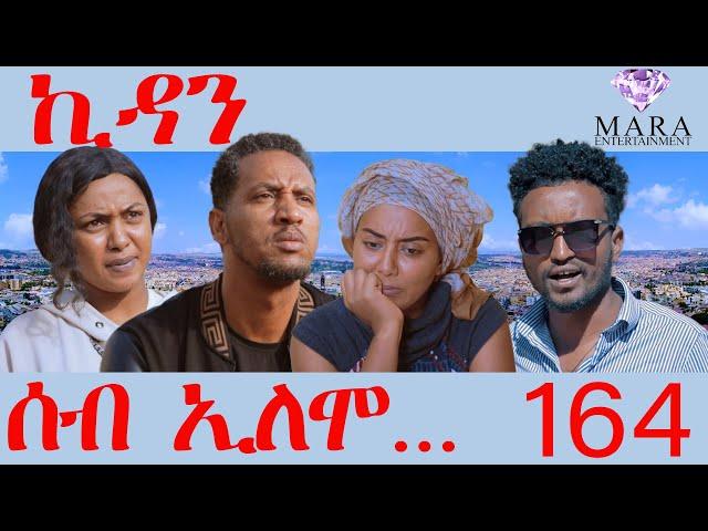 164 ሰብ ኢሎሞ ኪዳን 20 ሰነ - Seb Elomo Kidan 20 Sene -By Abubeker Abdel Awel Eritrean Comedy 2024