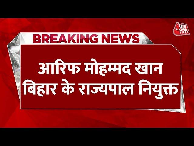 Breaking News: Kerala के Governor Arif Mohammad Khan को Bihar का राज्यपाल किया गया नियुक्त | Aaj Tak