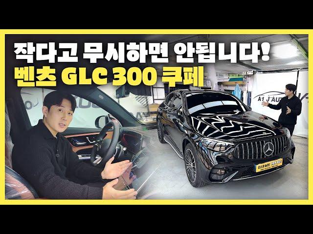 벤츠 GLC 300 쿠페 "작지만 있을건 다 있는 풀옵션" 25년식으로 출고!