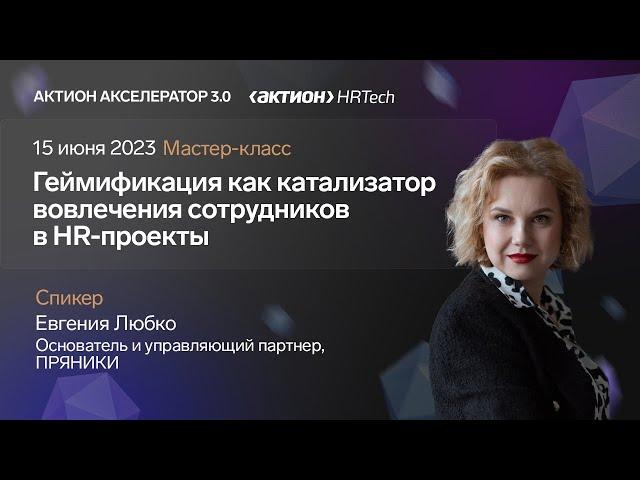 Геймификация как катализатор вовлечения сотрудников в HR-проект