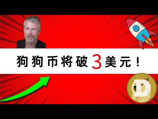 重点一:狗狗币大额交易激增 41%，每日地址增加 35%，格将升至 3 美元？重点二:微策略增持51780枚比特币！现货ETF期权交易即将推出！Tehter再次增发10亿美元USDT。