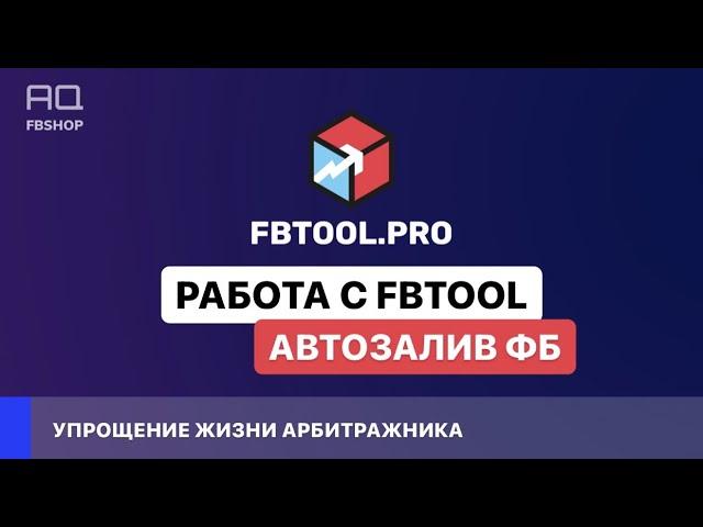 Работа с FBTOOL для новичка/ Facebook