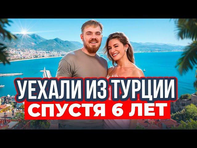 Почему мы уезжаем из Турции спустя 6 лет? Отказали в ВНЖ? Продаем квартиру?