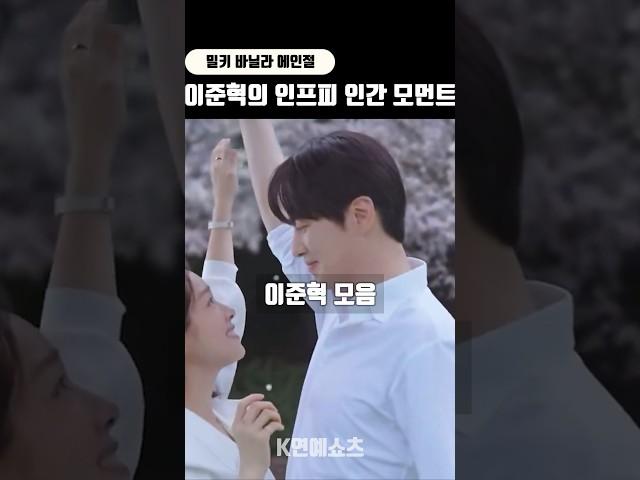 밀바엔 이준혁의 INFP 인간 모먼트 #shorts #이준혁