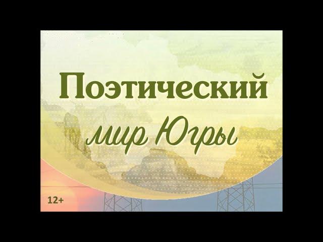 Поэтический мир Югры