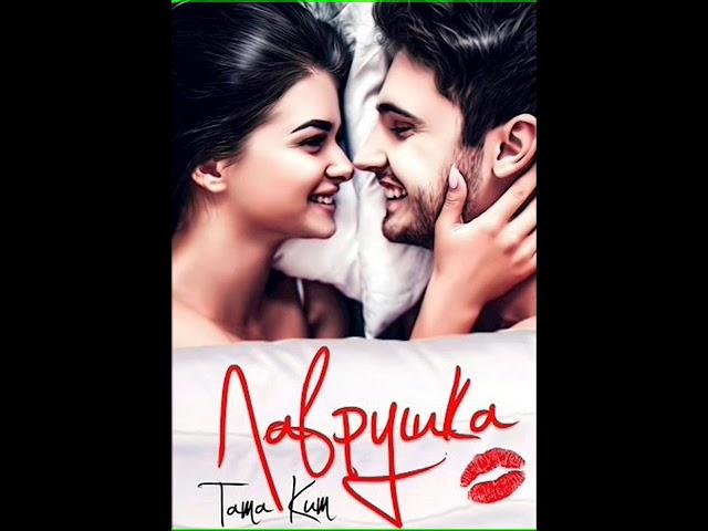 Аудиокнига "Лаврушка - Тата Кит"