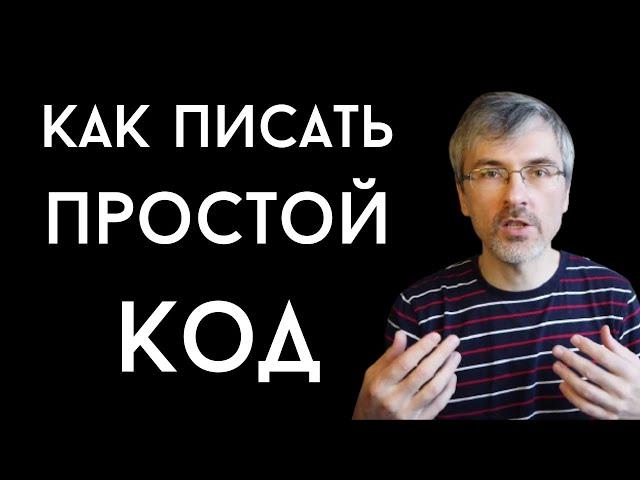 Как писать простой код