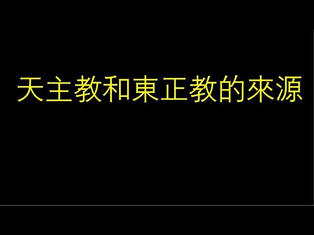 东正教和天主教的由来 教会第一次大分裂