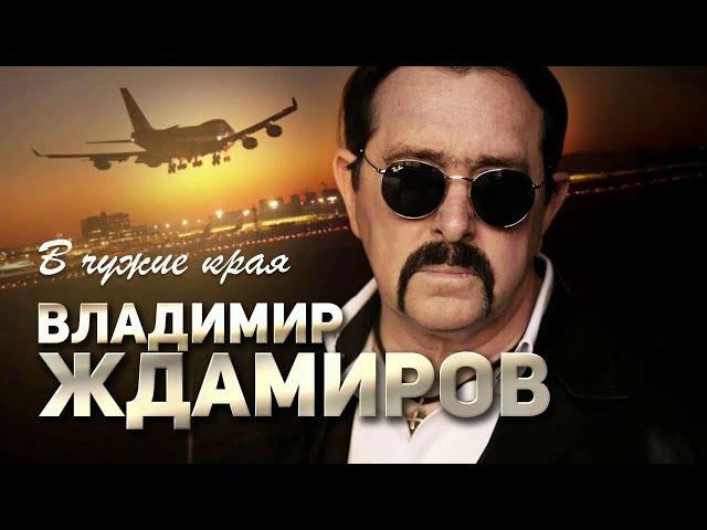САМЫЙ ЛУЧШИЙ! минус Владимир Ждамиров - В чужие края