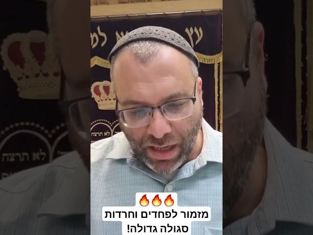 מזמור לפחדים וחרדות שכדאי להגיד כל יום!  סגולה מהרב שך שקיבל אותה מהחפץ חיים  בדוק ומנוסה!