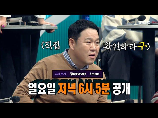 [복면가왕 485회 예고] 실망스러운 가왕의 무대?! 서서히 드러나는 불편한 진실, MBC 250309 방송