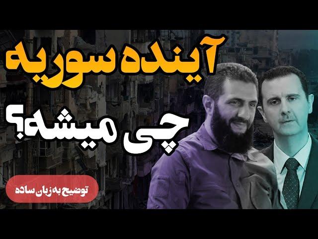 سوریه پس از اسد: چه چیزی در انتظار مردم است؟