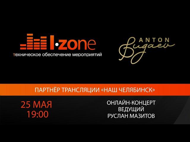 25.05.2020 Онлайн-концерт. Эстрадный оркестр Антона Бугаева