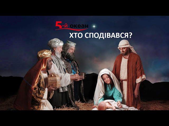 Колядка "Хто сподівався?" Автори і виконавці - гурт "5-й ОКЕАН"(official video)