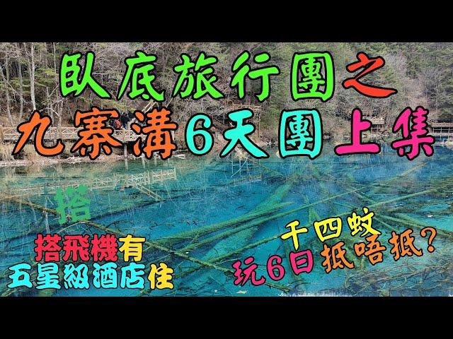 臥底旅行團之九寨溝6天團上集 New Version (China Travel Jiuzhaigonu Valley I)