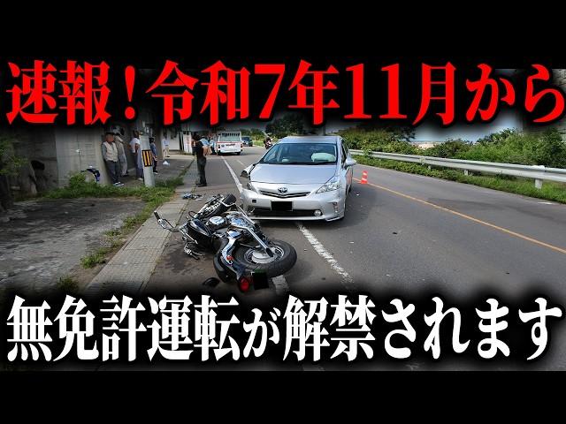 【注意！免許所持者全員が対象です】免許制度が改悪されました...改悪の裏側に潜む政治の闇とは？【ゆっくり解説】