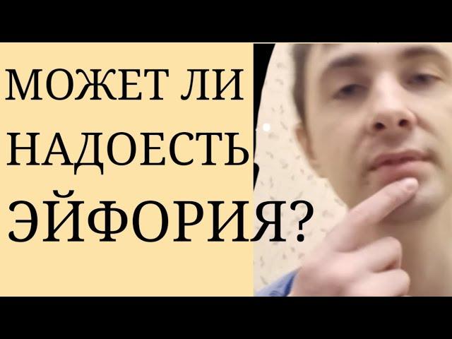 Эйфория надоедает излишней Релаксацией, Отсутствием Организованности, Снижением точности Мышления