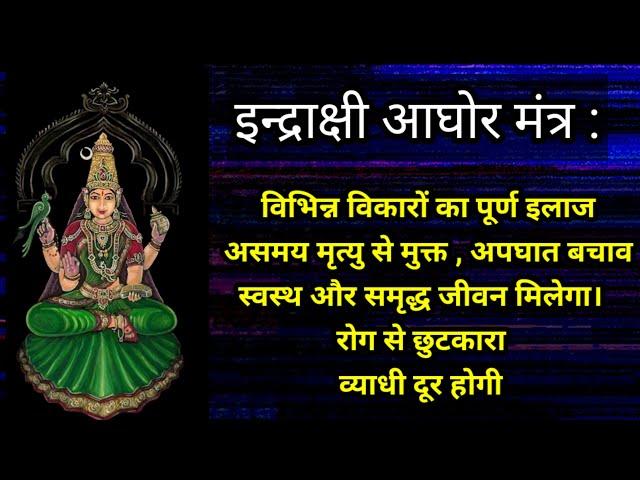 Indrakshi Aghori Mantra | इंद्राक्षी अघोरी मंत्र | Indrakshi Mantra | Indrakshi Powerful Mantra